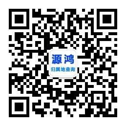 源鸿归属地
